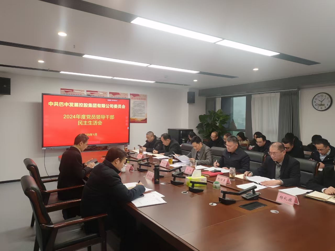巴中發(fā)展控股集團(tuán)召開(kāi)2024年度黨員領(lǐng)導(dǎo)干部民主生活會(huì)