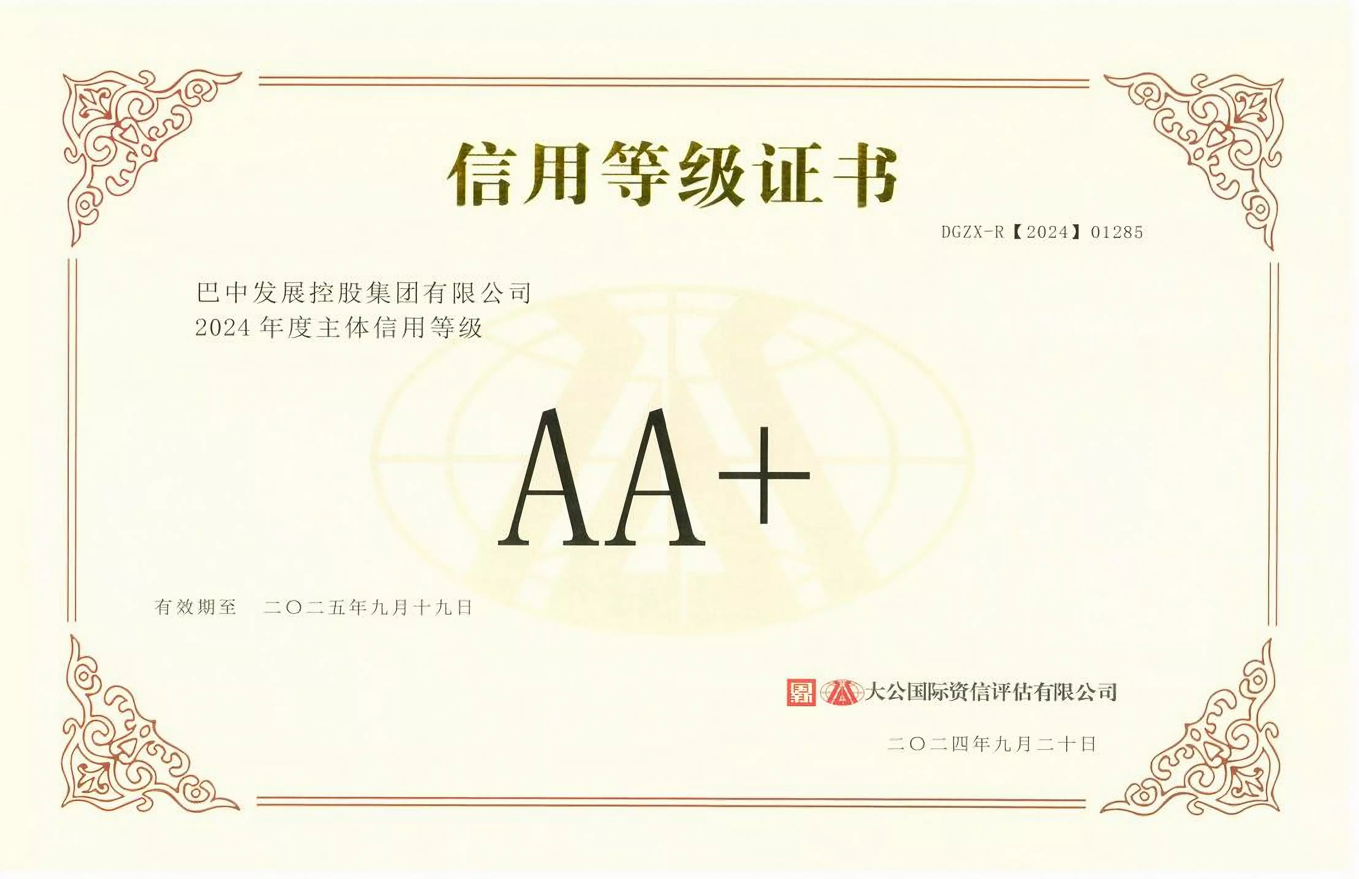 2024年9月20日，巴中發(fā)展集團(tuán)獲得大公國際評(píng)級(jí)公司AA+主體信用評(píng)級(jí)