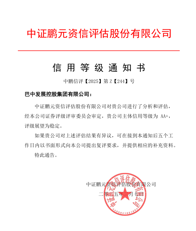 巴中發(fā)展集團(tuán)再獲權(quán)威評(píng)級(jí)機(jī)構(gòu)AA+主體信用評(píng)級(jí)
