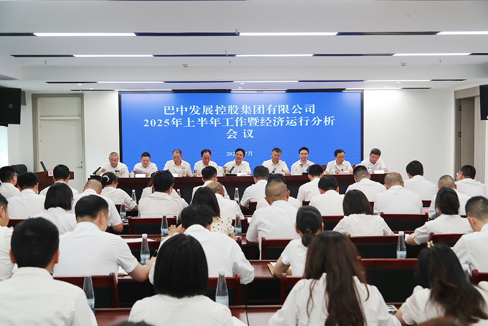 錨定目標(biāo)，全力沖刺年度任務(wù) 巴中發(fā)展集團(tuán)召開上半年工作暨經(jīng)濟(jì)運(yùn)行分析會